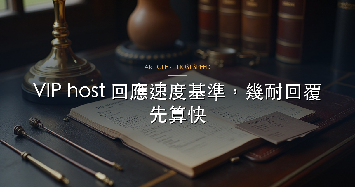 VIP host 回應速度基準