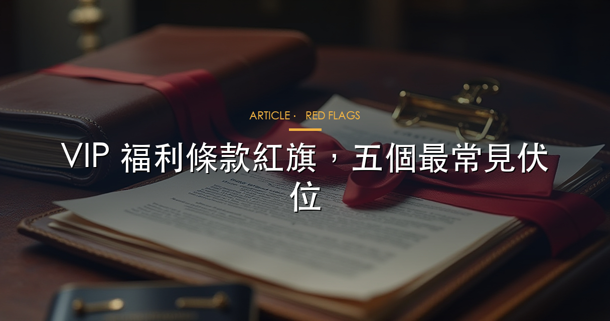 VIP 條款紅旗