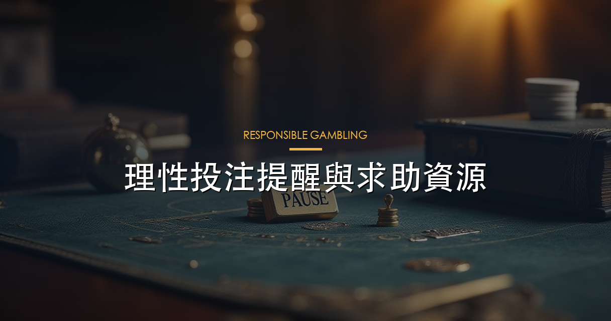 負責任博彩